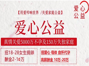 沿滩捐卵助孕生子 爱心志愿者招募